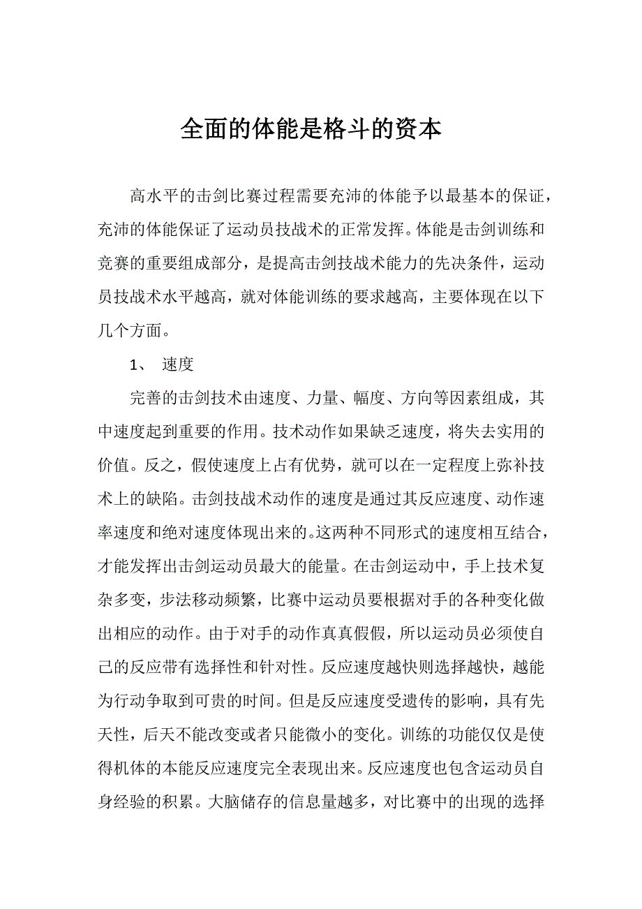 击剑——全面的体能是格斗的资本_第1页