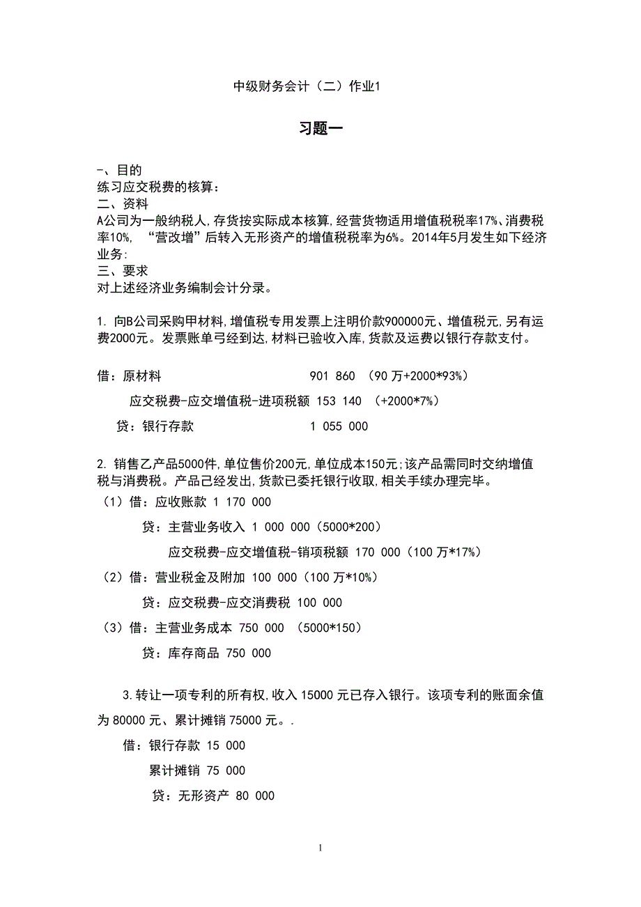 中级财务会计(二)形成性考核册_第1页