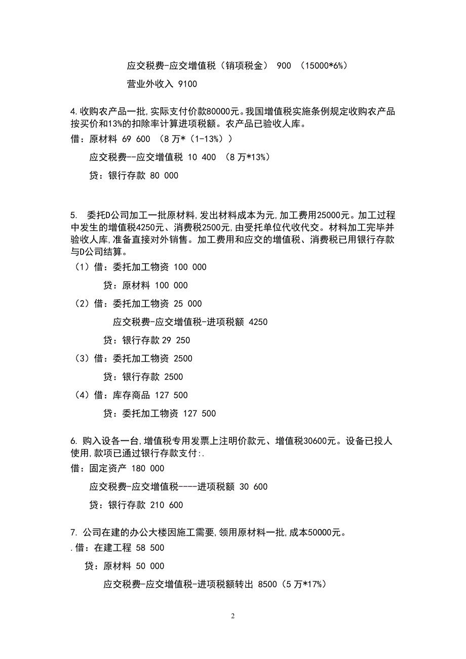 中级财务会计(二)形成性考核册_第2页