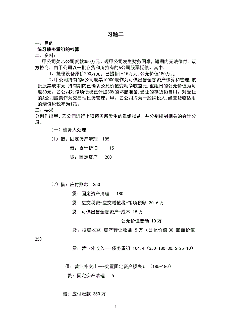 中级财务会计(二)形成性考核册_第4页