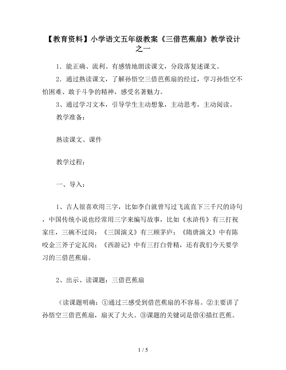 【教育资料】小学语文五年级教案《三借芭蕉扇》教学设计之一.doc_第1页