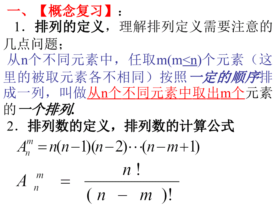 排列第二课时(排列应用问题)课件_第1页