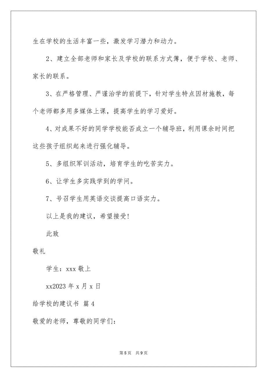 2023年给学校的建议书249范文.docx_第5页