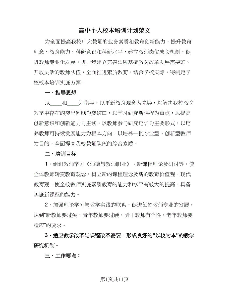 高中个人校本培训计划范文（五篇）.doc_第1页