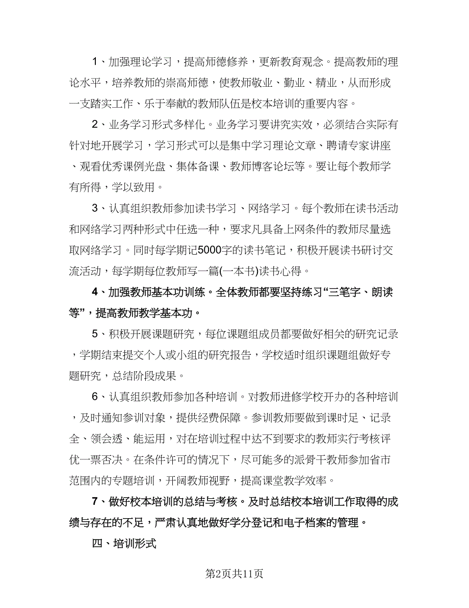 高中个人校本培训计划范文（五篇）.doc_第2页