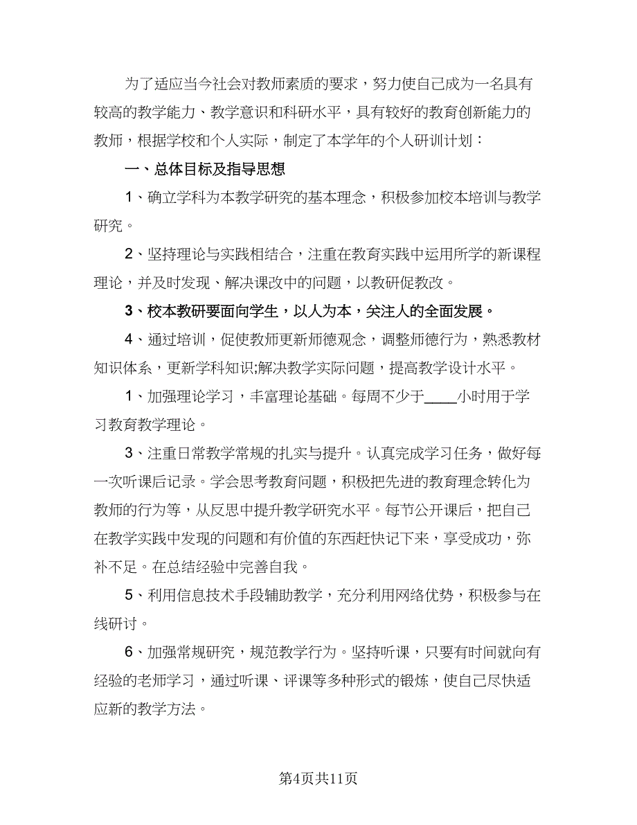 高中个人校本培训计划范文（五篇）.doc_第4页