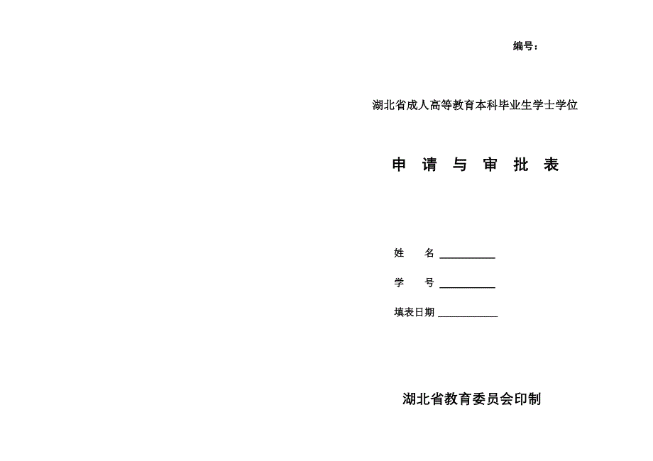 学位申请与审批表（新）.doc_第1页