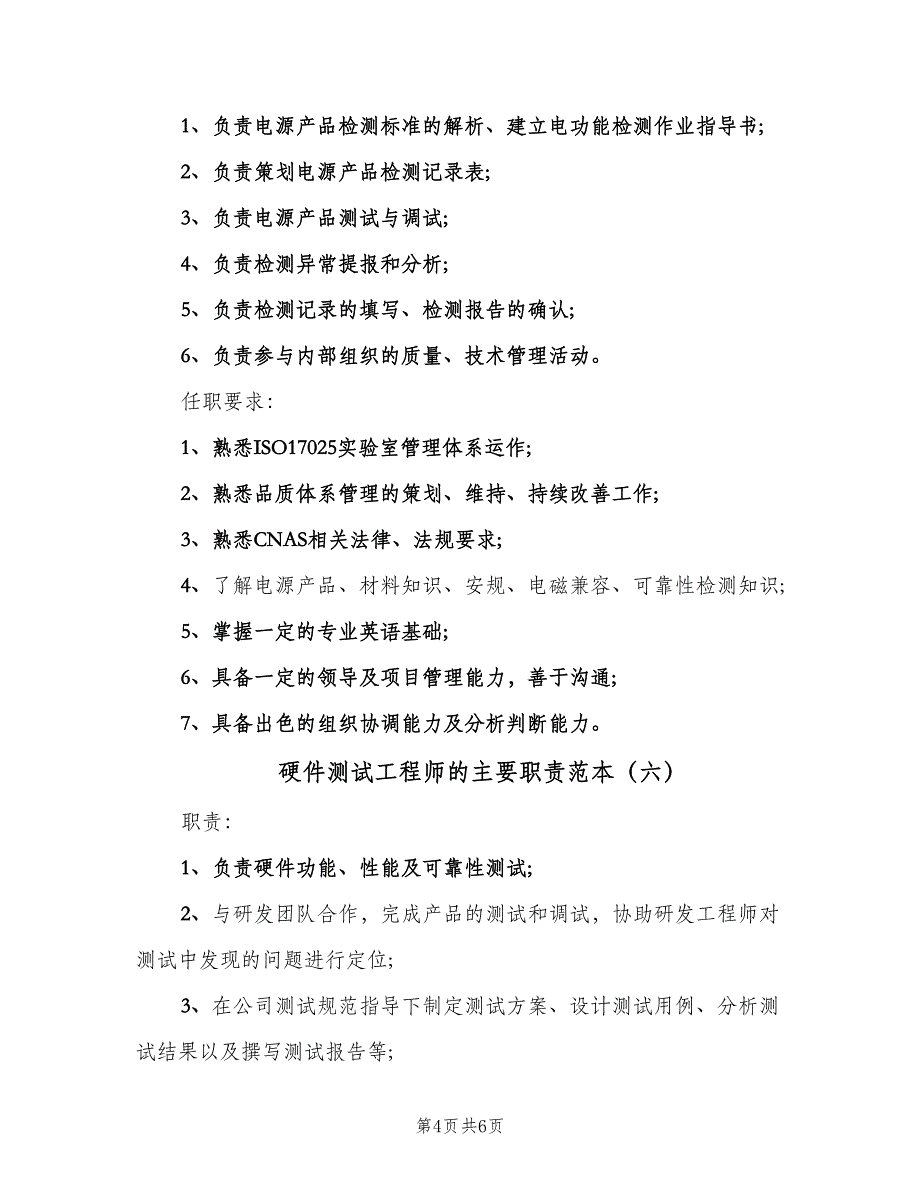 硬件测试工程师的主要职责范本（7篇）.doc_第4页