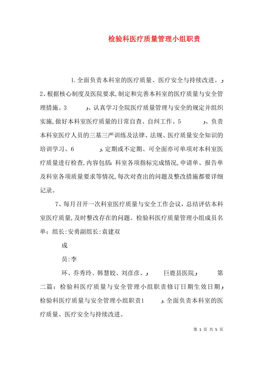 检验科医疗质量管理小组职责_第1页