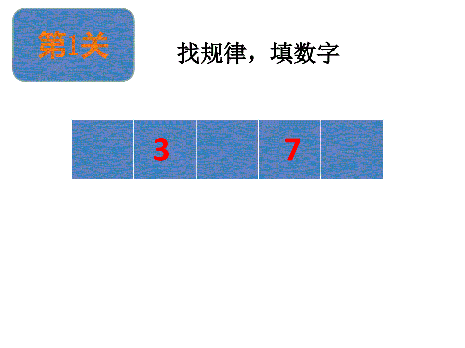 一年级数学闯关游戏ppt汇集电子教案_第2页