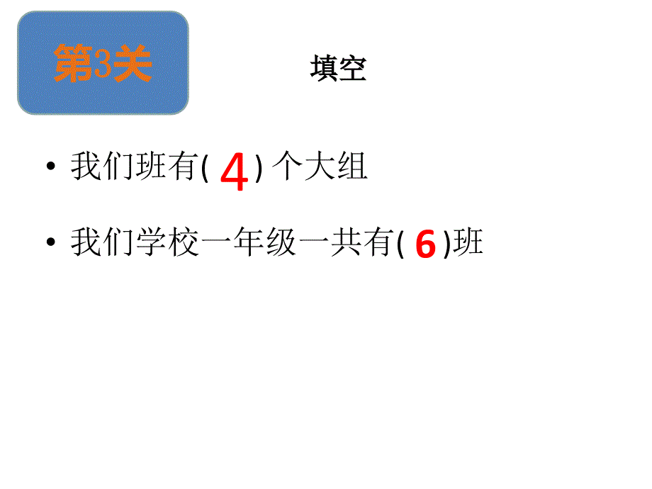 一年级数学闯关游戏ppt汇集电子教案_第4页