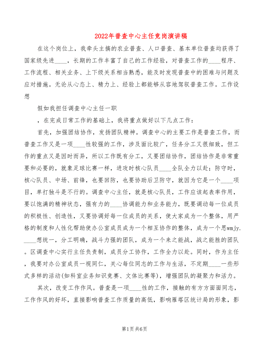 2022年普查中心主任竞岗演讲稿_第1页