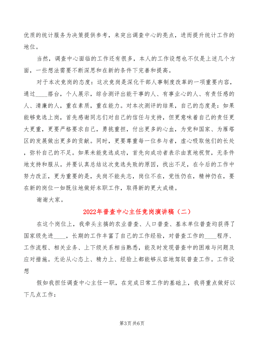 2022年普查中心主任竞岗演讲稿_第3页