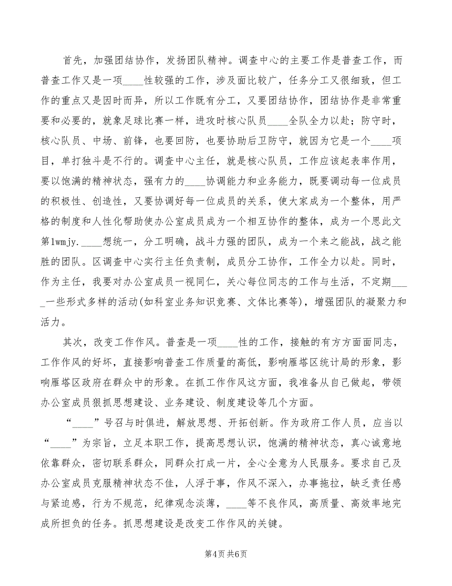 2022年普查中心主任竞岗演讲稿_第4页