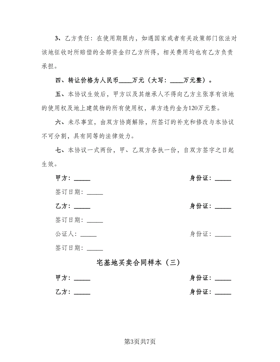 宅基地买卖合同样本（5篇）_第3页