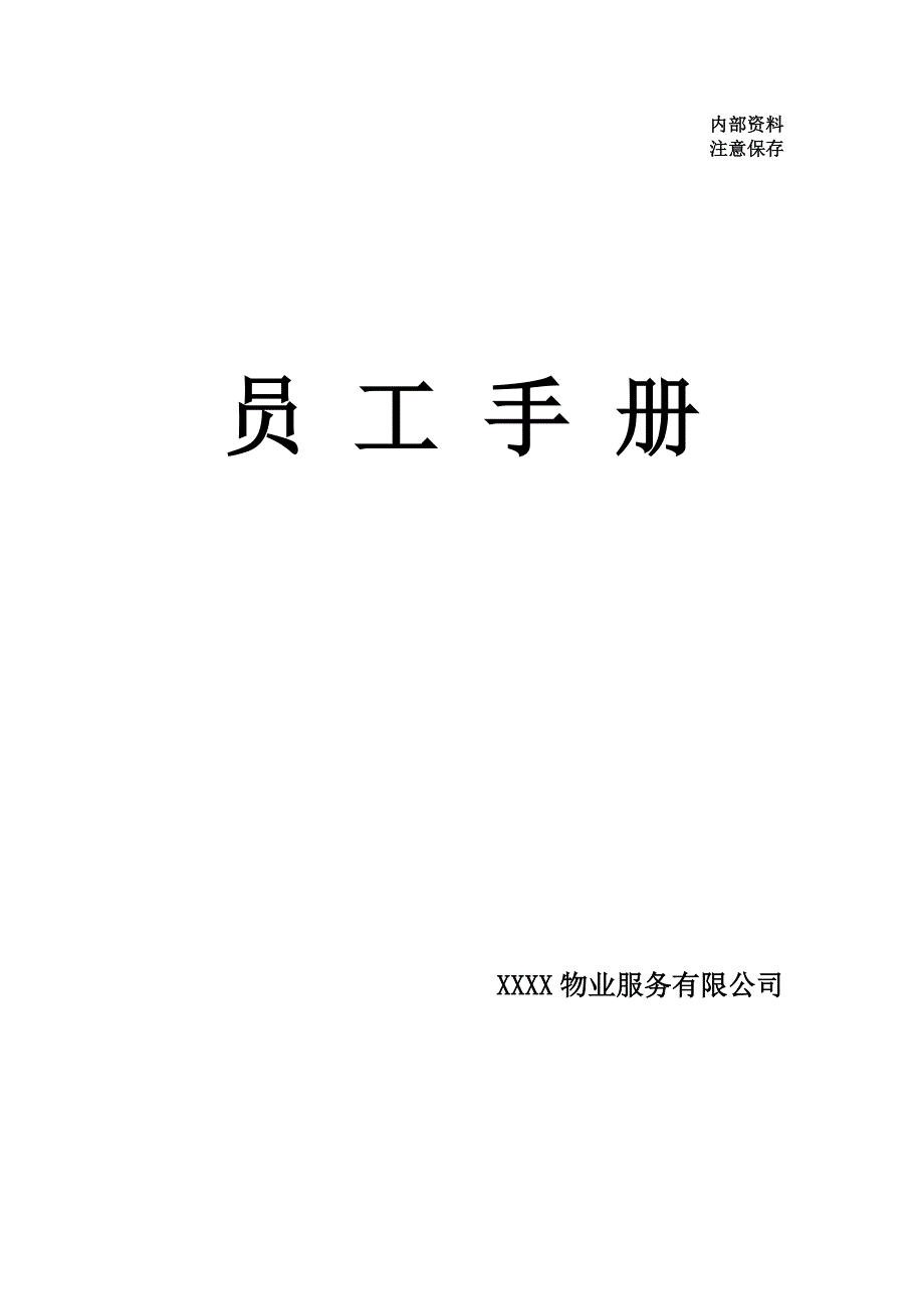 2017物业服务有限公司员工手册.doc_第1页