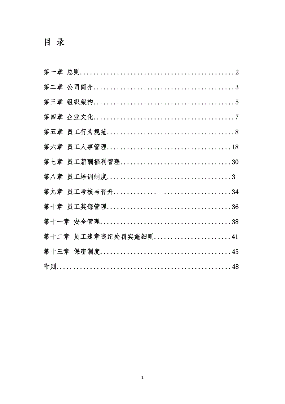 2017物业服务有限公司员工手册.doc_第2页