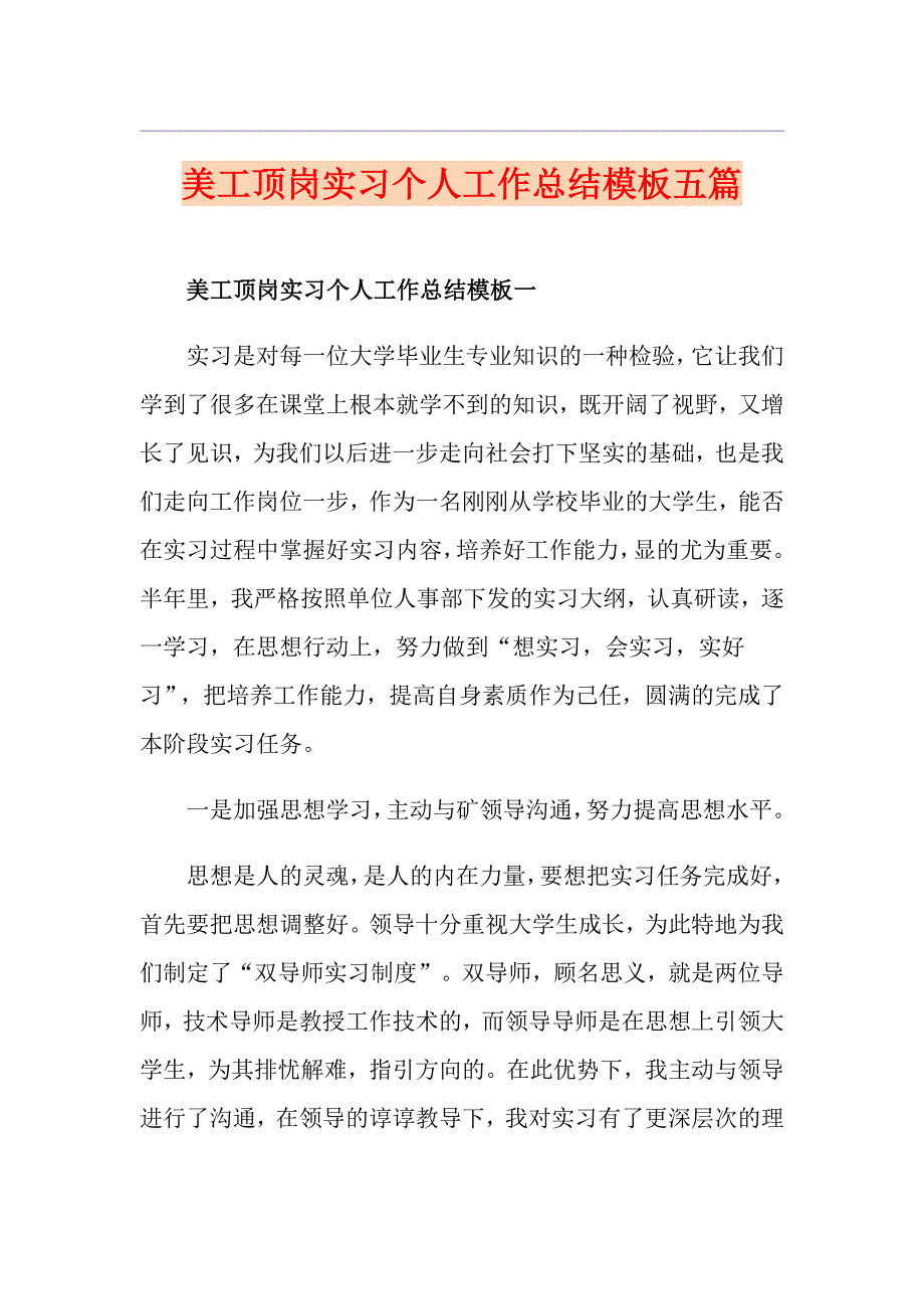 美工顶岗实习个人工作总结模板五篇_第1页