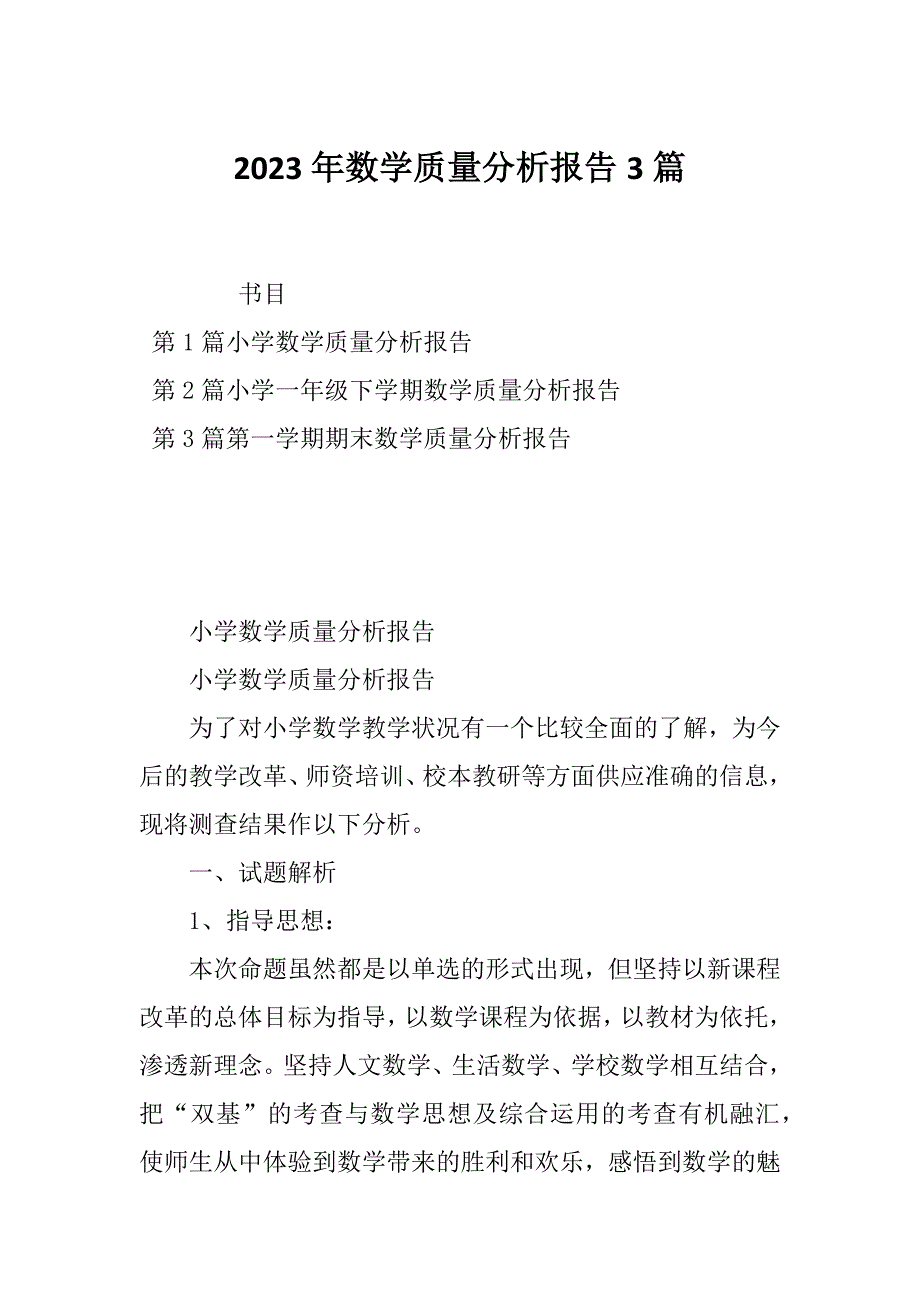 2023年数学质量分析报告3篇_第1页