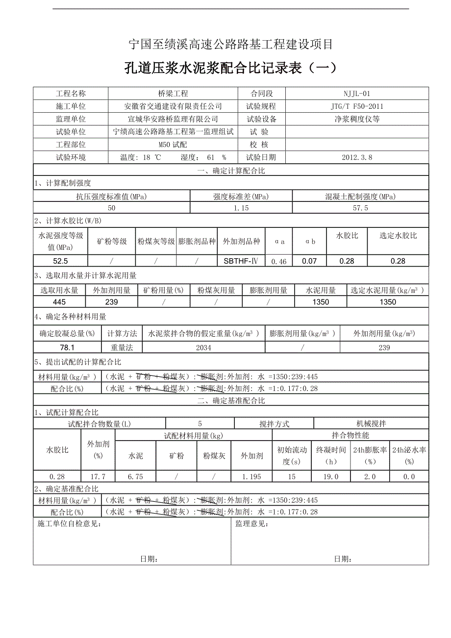 M50孔道压浆水泥浆配合比设计记录表_第1页