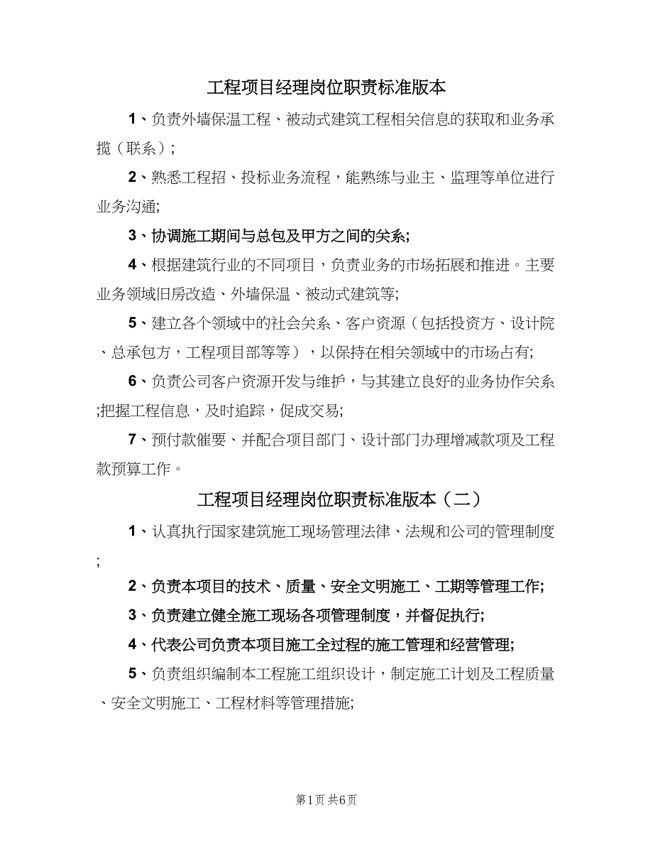 工程项目经理岗位职责标准版本（五篇）.doc_第1页