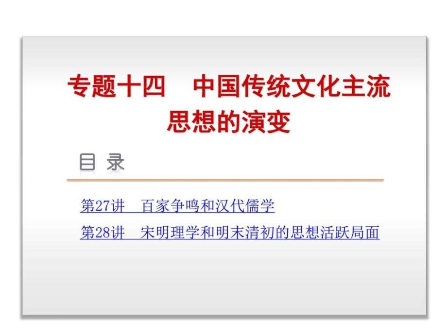 高考历史一轮复习课件专题14中国传统文化主流....ppt_第1页