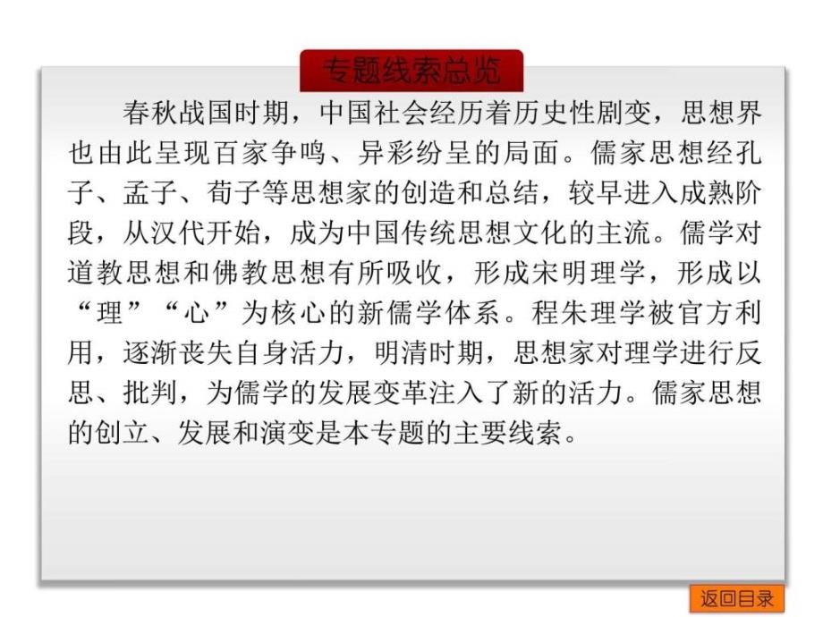 高考历史一轮复习课件专题14中国传统文化主流....ppt_第2页