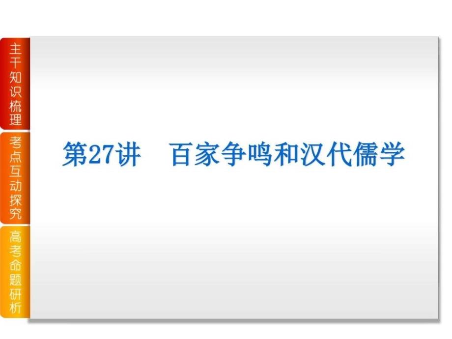 高考历史一轮复习课件专题14中国传统文化主流....ppt_第3页