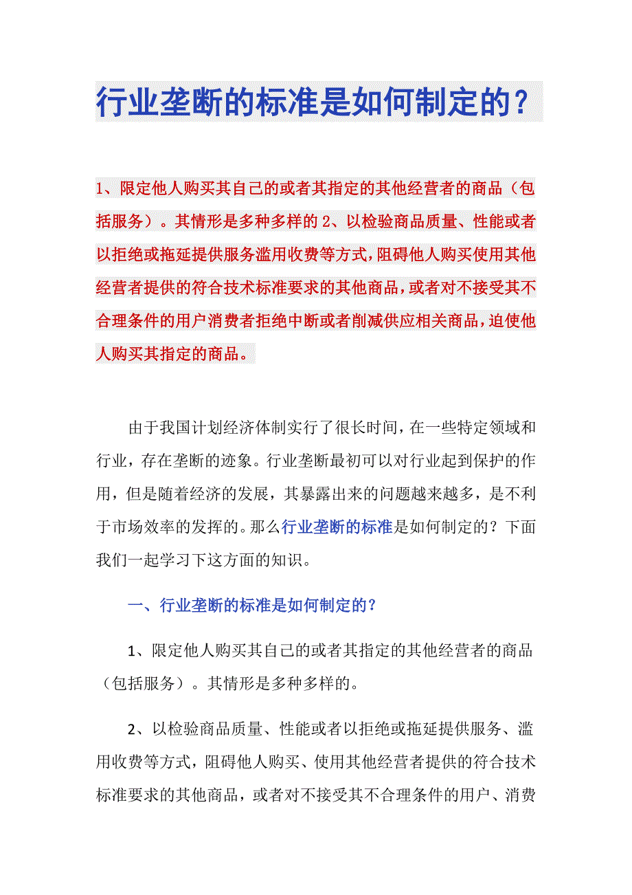 行业垄断的标准是如何制定的？_第1页