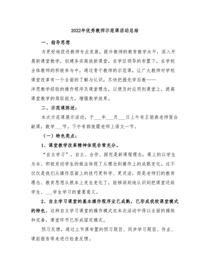 2022年优秀教师示范课活动总结