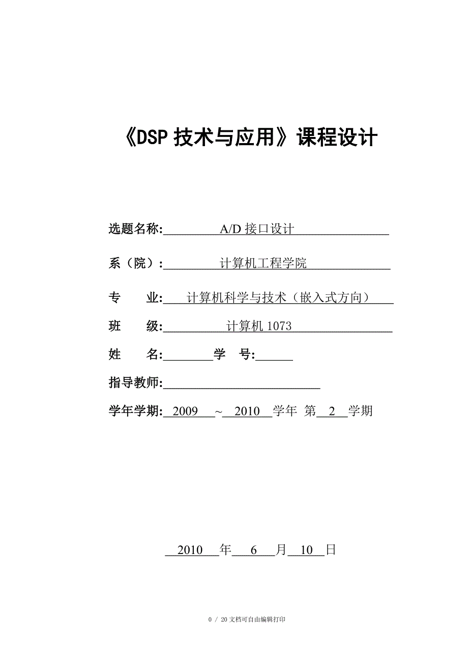 dsp数字信号处理课程设计报告使用TLV1571和TMS320VC5416芯片来实现模数转换_第1页