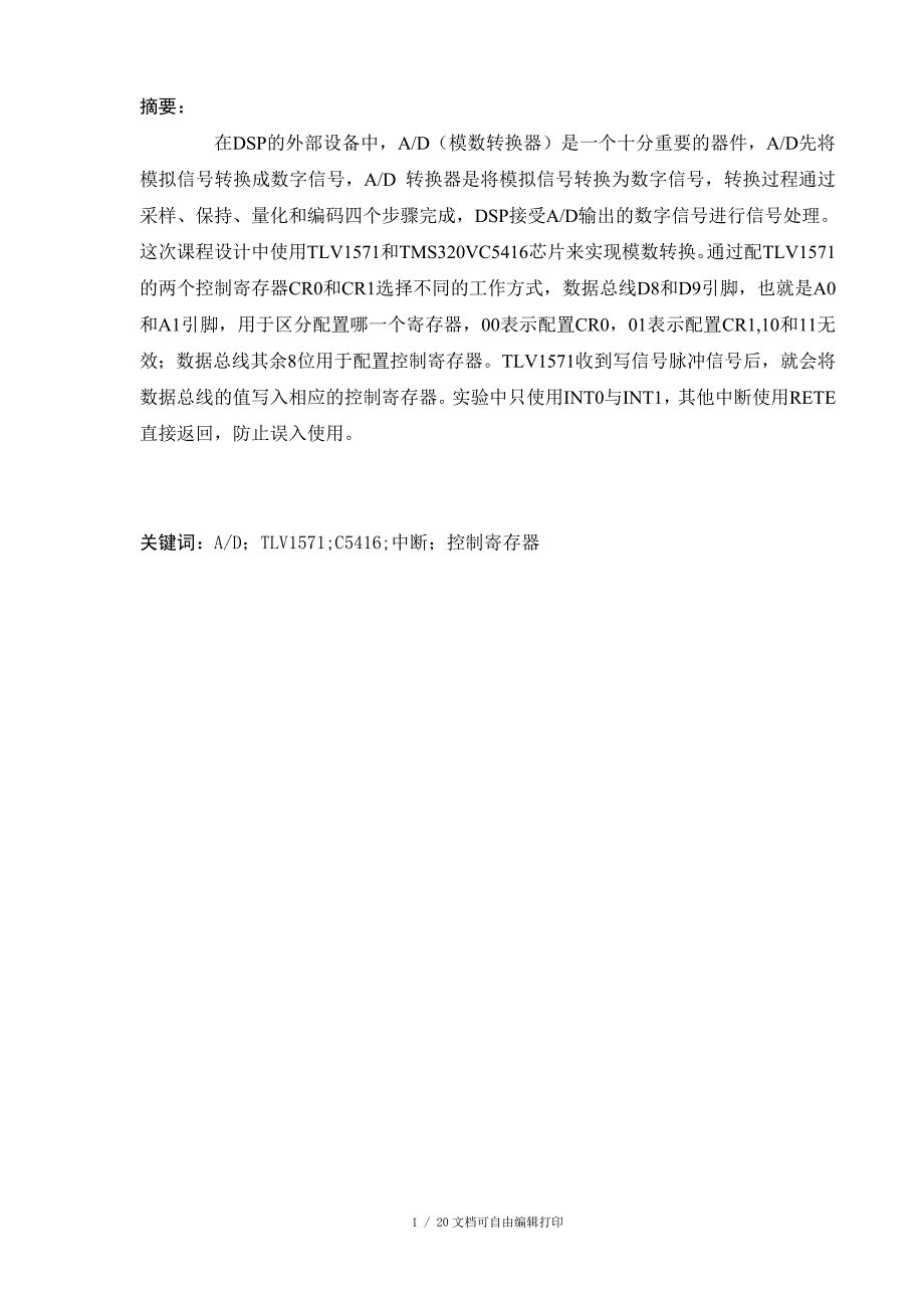 dsp数字信号处理课程设计报告使用TLV1571和TMS320VC5416芯片来实现模数转换_第2页