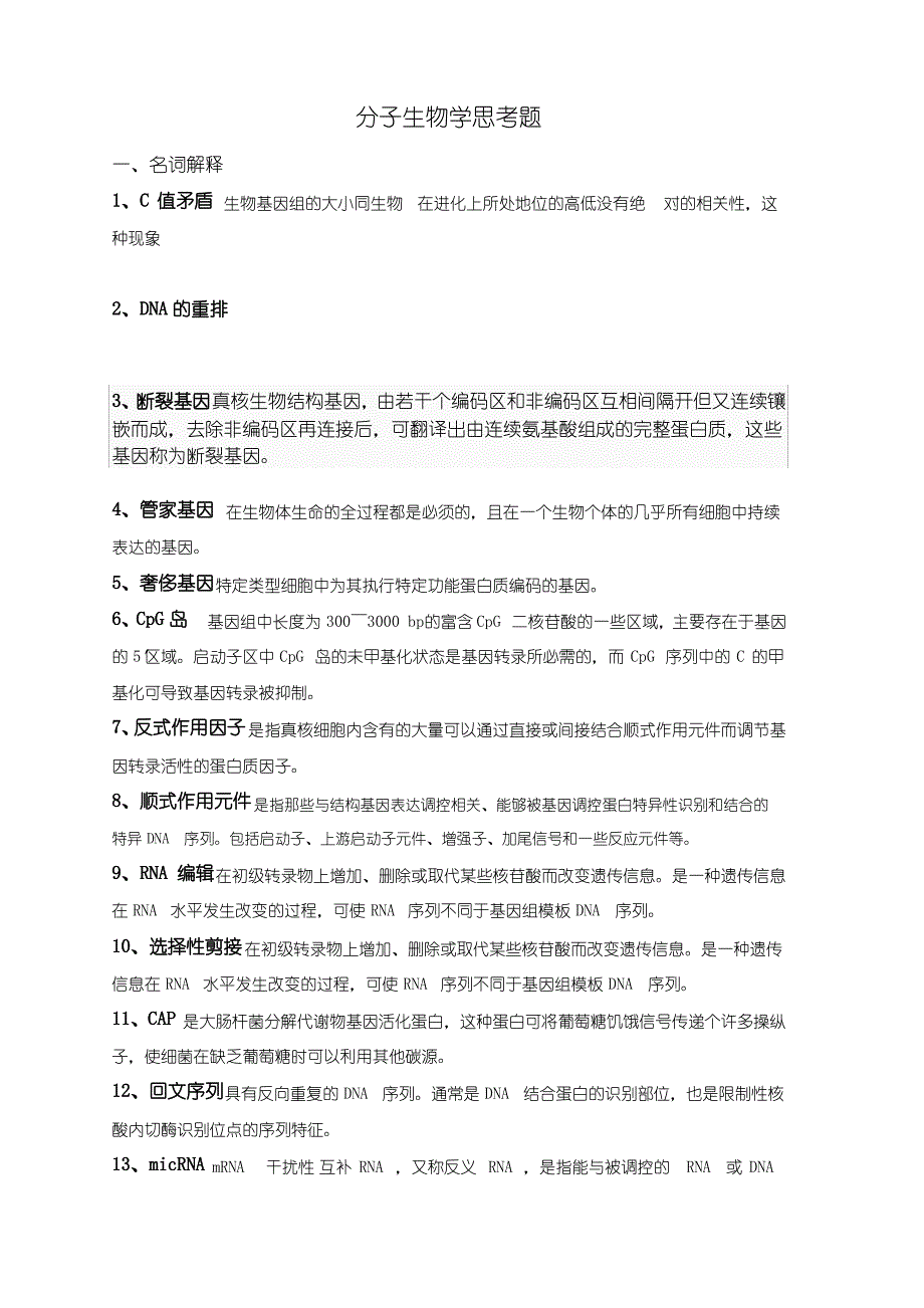 分子生物学复习题最终整理的版本_第1页