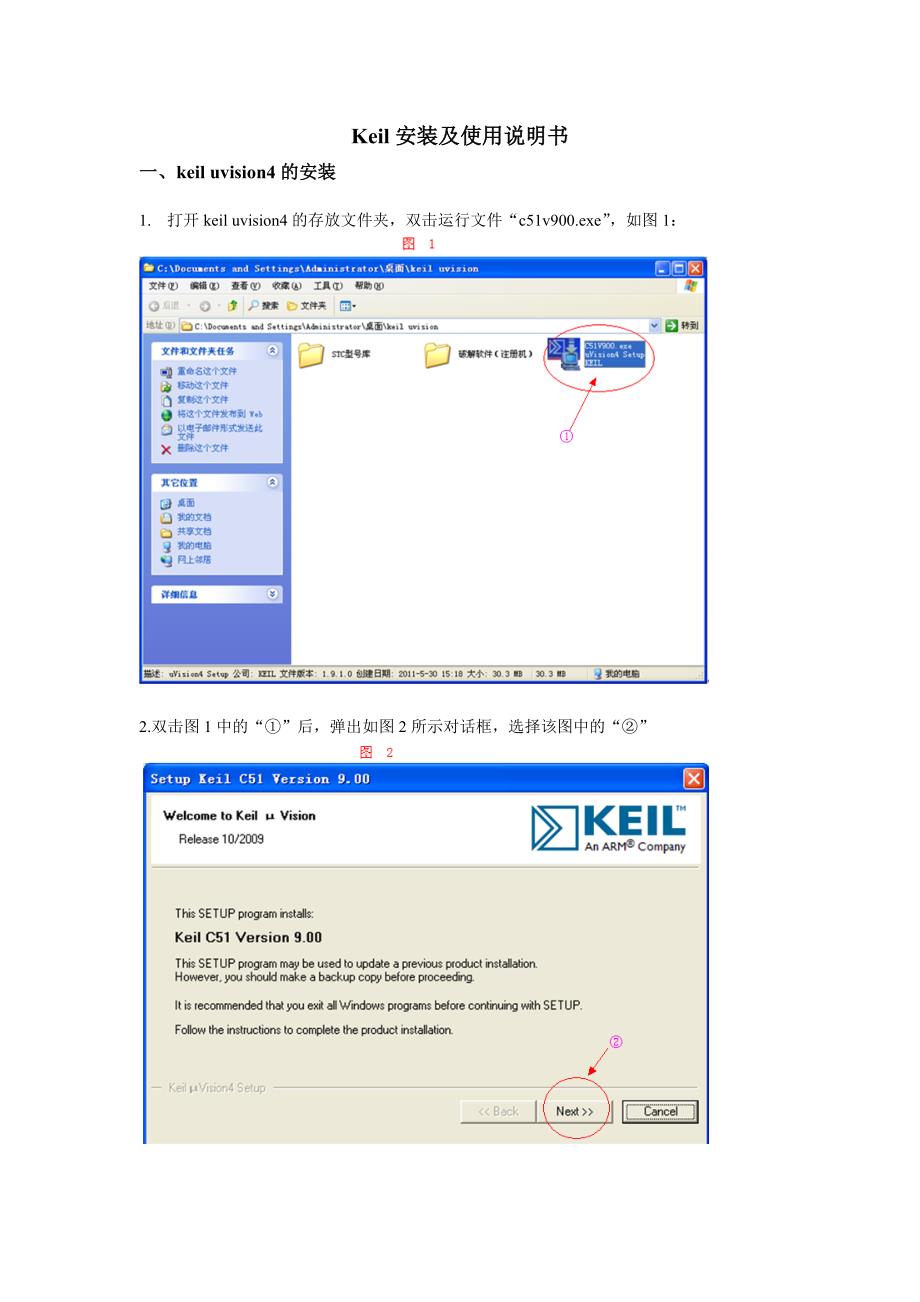 keil详细安装及使用_第1页