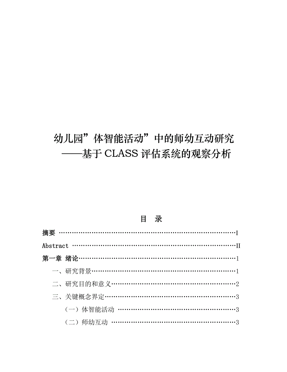 幼儿园”体智能活动”中的师幼互动研究_第1页