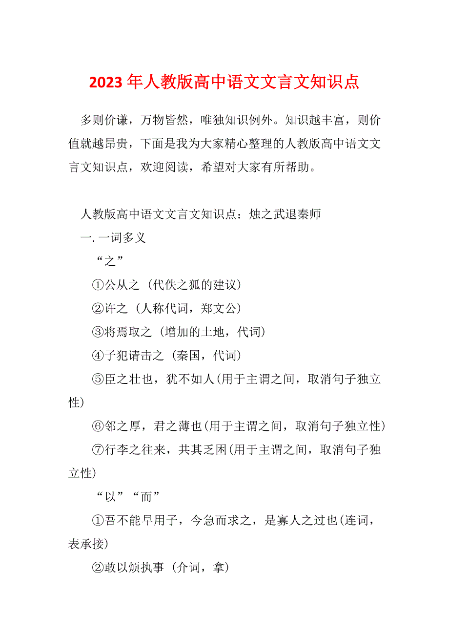 2023年人教版高中语文文言文知识点_第1页