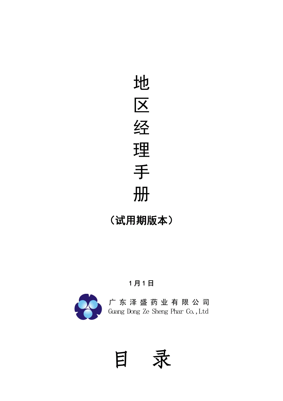 地区经理手册(试用版本)_第1页