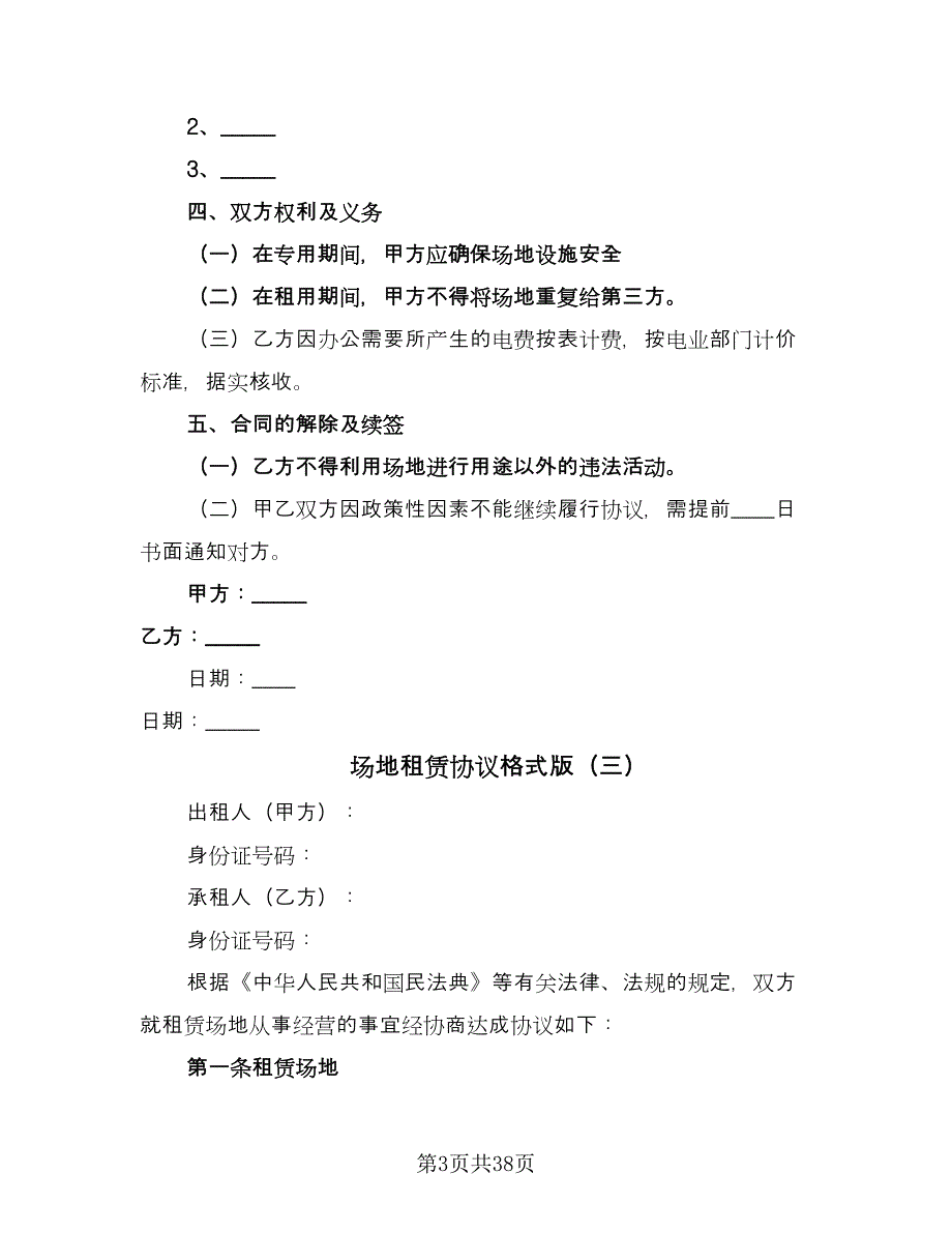 场地租赁协议格式版（11篇）.doc_第3页