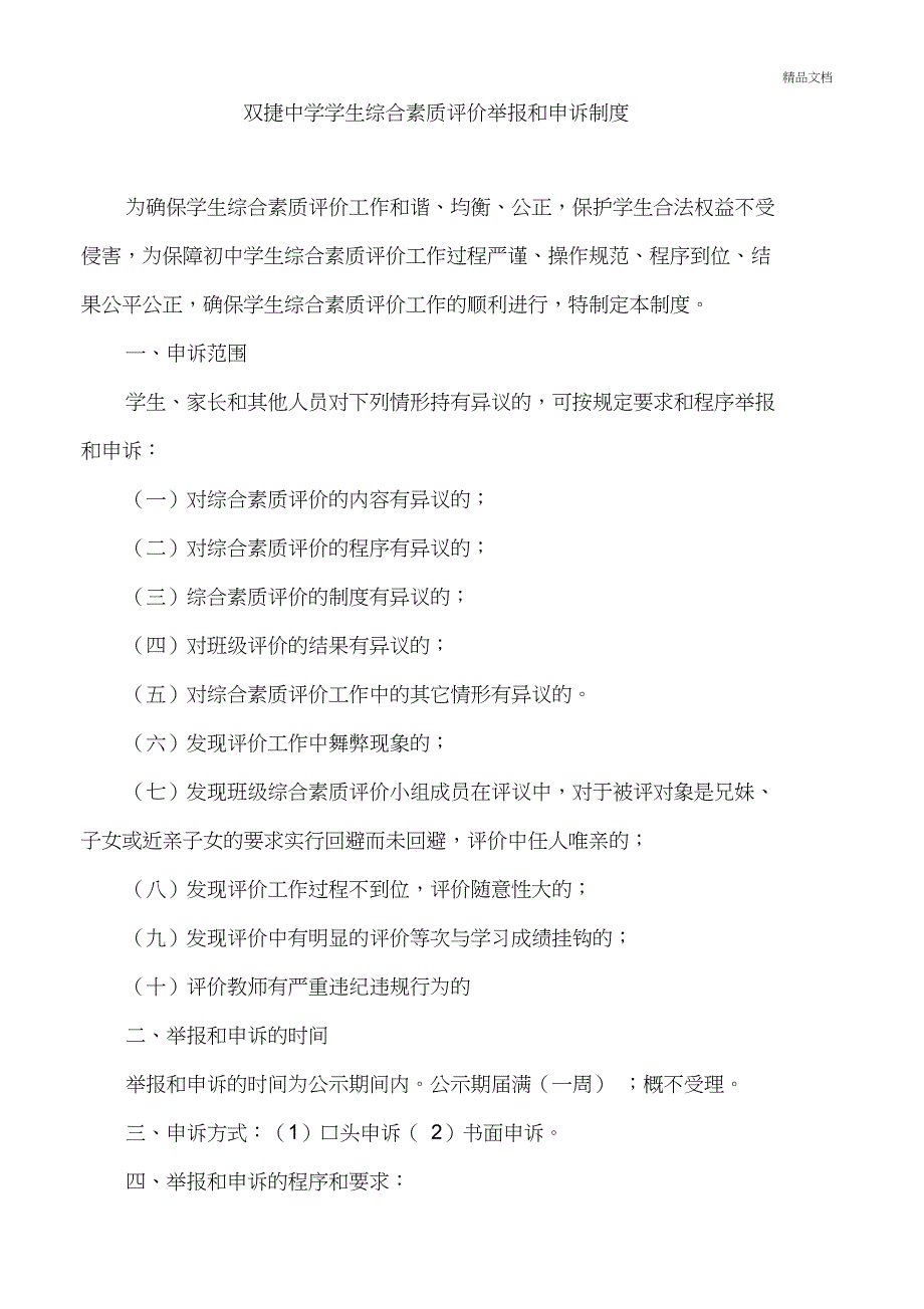 中学学生综合素质评价举报和申诉制度_第1页