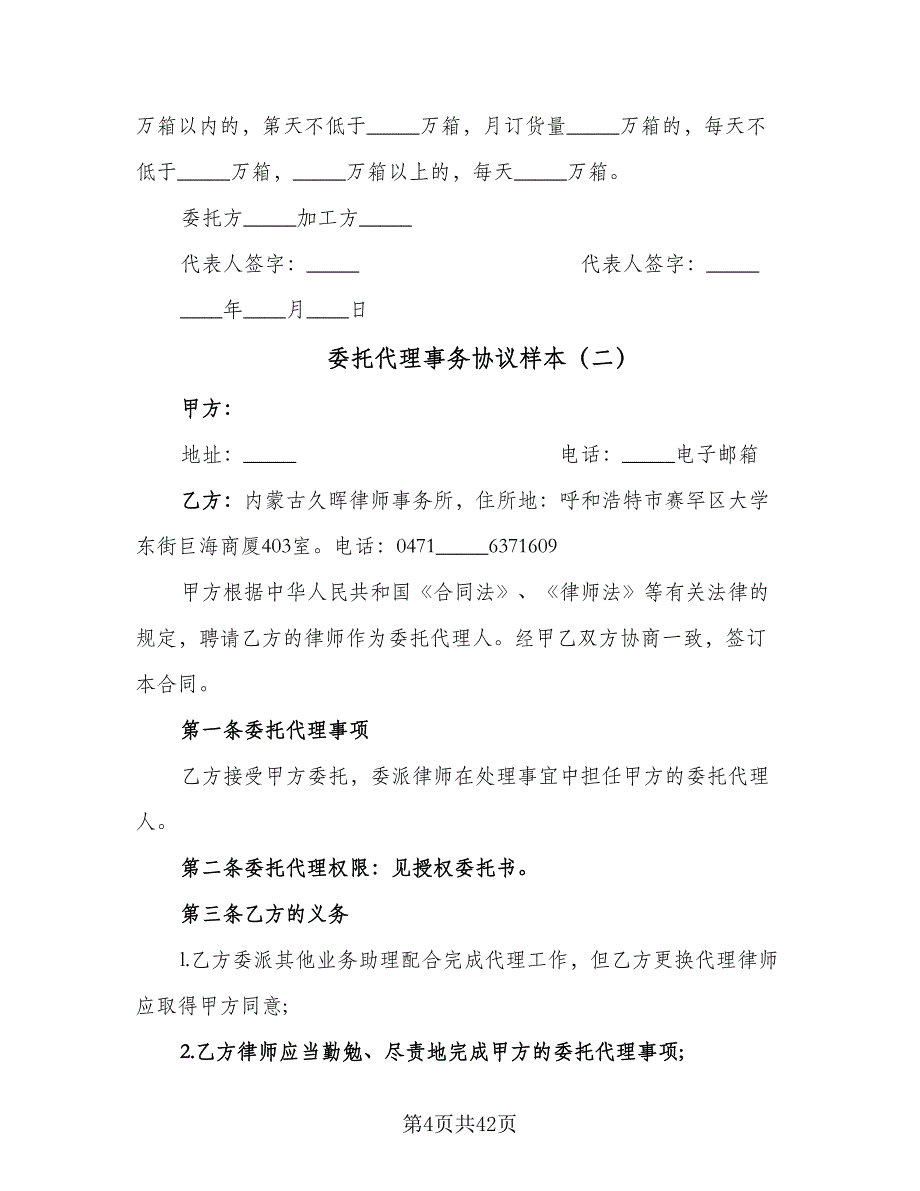 委托代理事务协议样本（9篇）_第4页