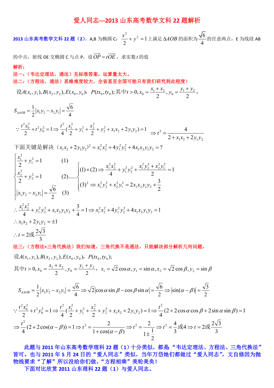 2013山东高考文科数学22题解析爱人同志_第1页