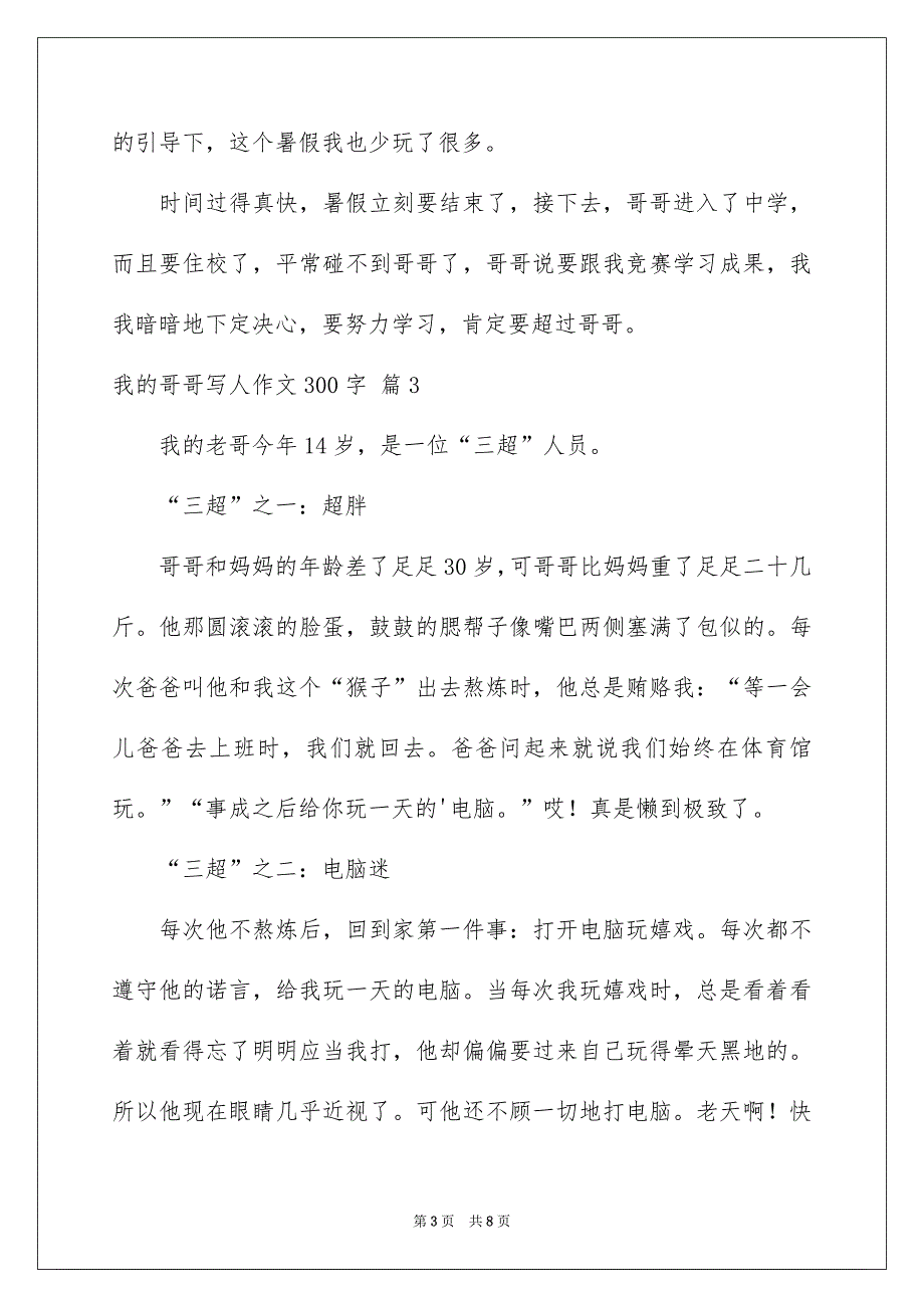 我的哥哥写人作文300字合集7篇_第3页