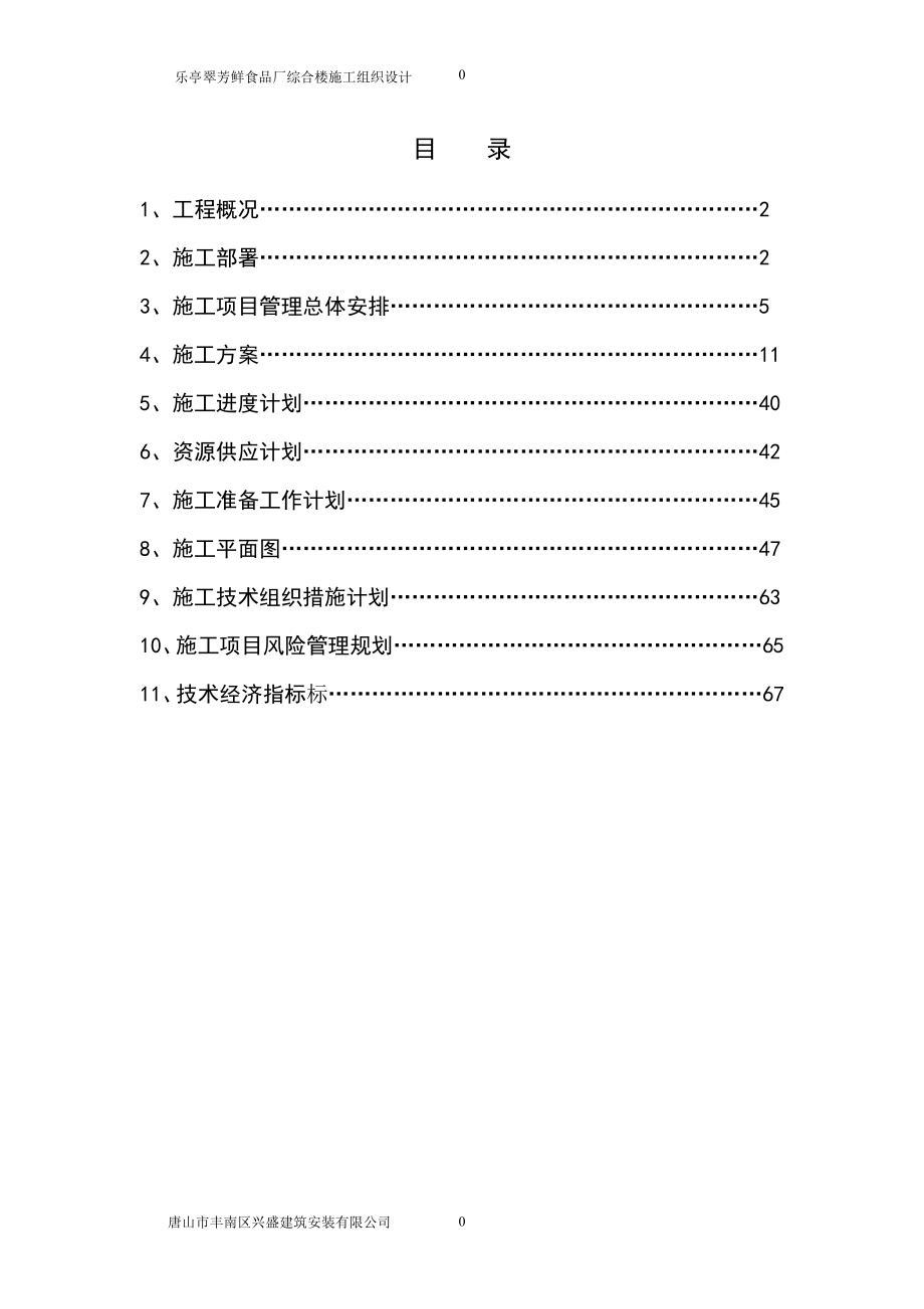 芳翠鲜食品厂施工组织设计--毕业设计.doc_第2页