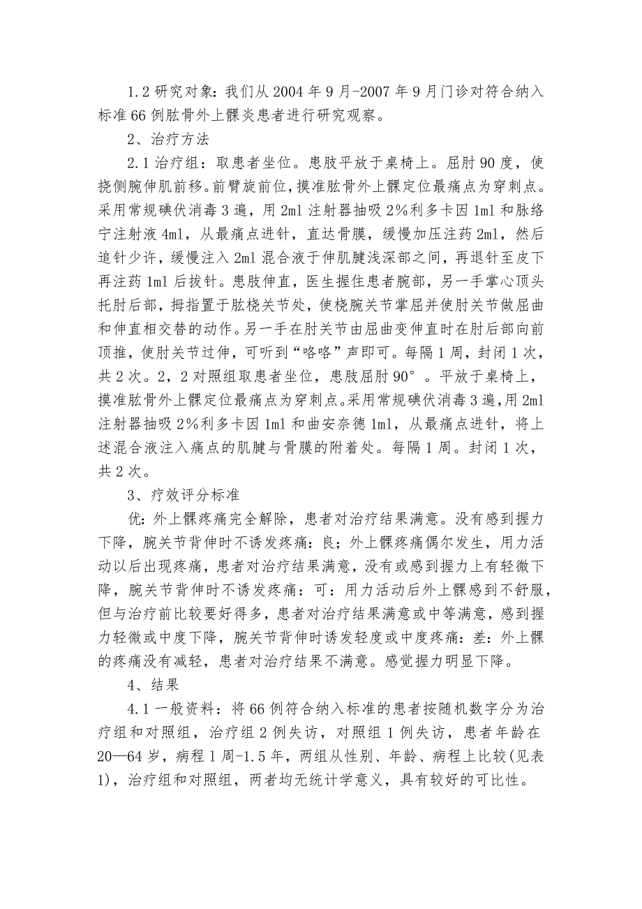 中药局部注射和推拿与封闭治疗肱骨外上髁炎的临床比较研究课题论文开题结题中期报告(经验交流)_第2页