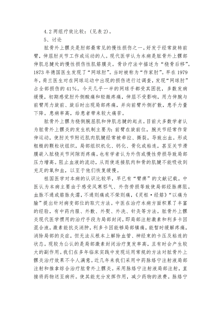 中药局部注射和推拿与封闭治疗肱骨外上髁炎的临床比较研究课题论文开题结题中期报告(经验交流)_第3页