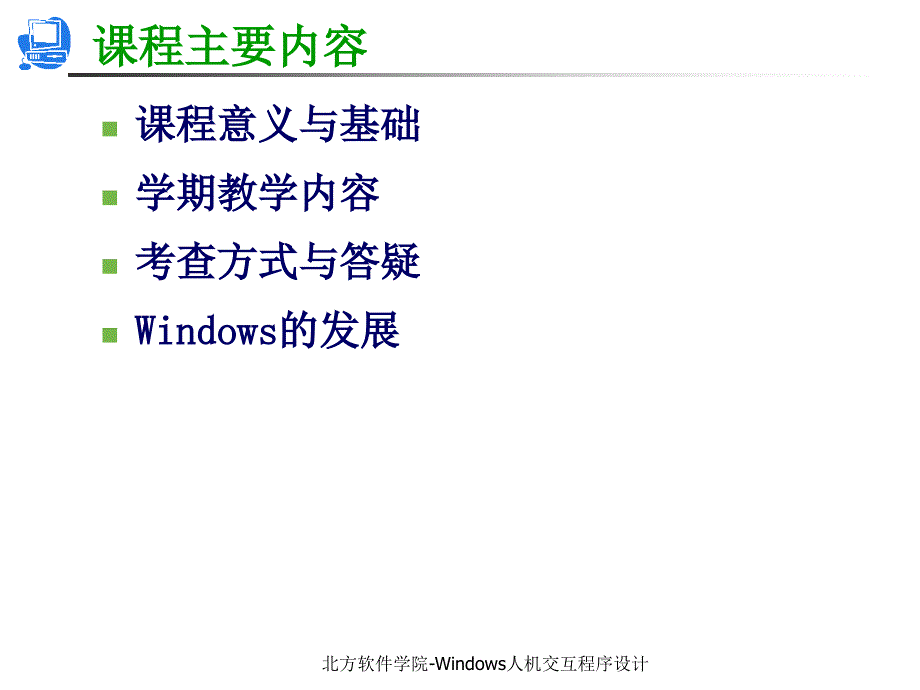 Windows人机交互程序设计教学课件01_第2页