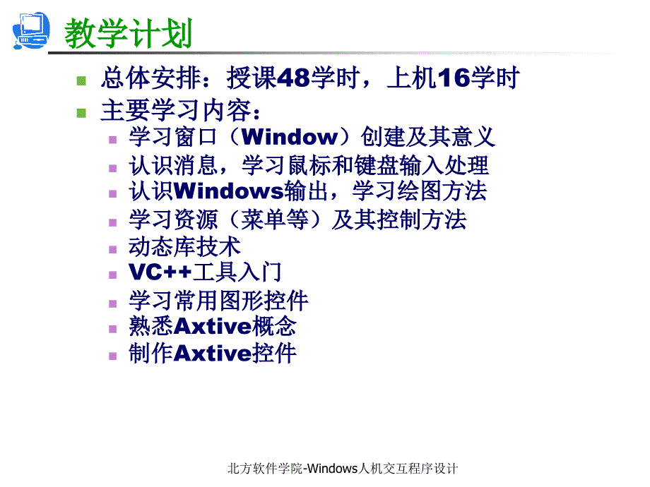 Windows人机交互程序设计教学课件01_第3页