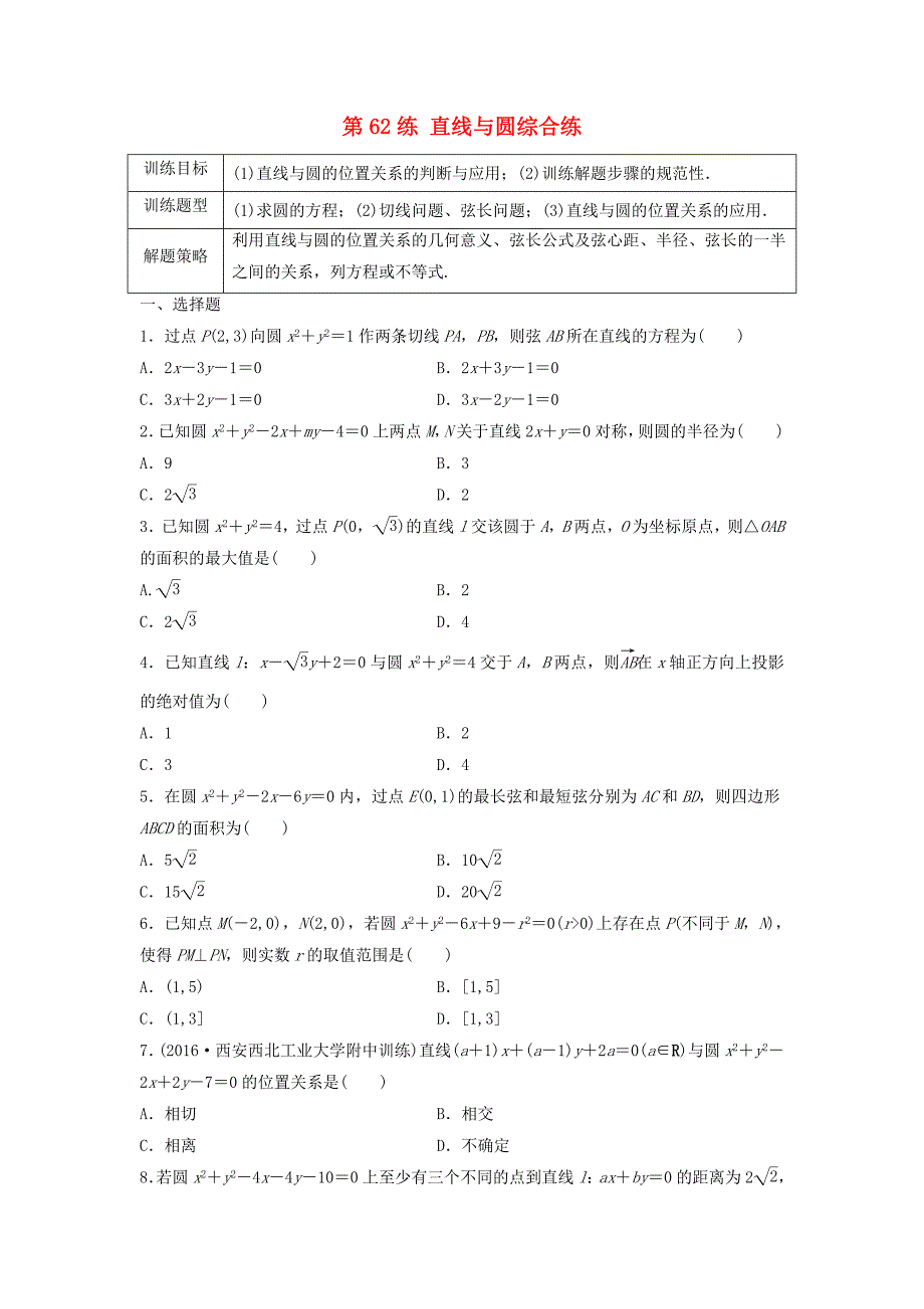 高三数学第62练直线与圆综合练_第1页