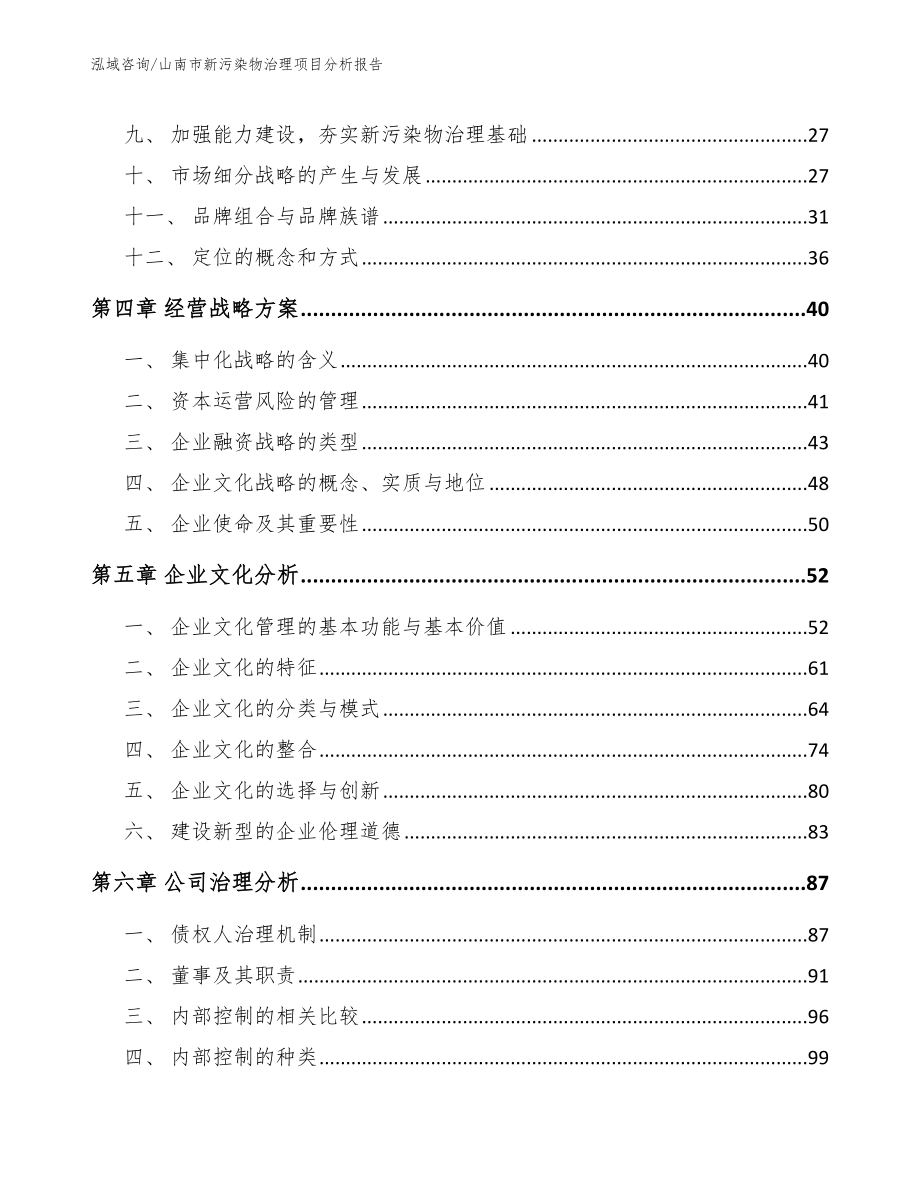 山南市新污染物治理项目分析报告_第2页