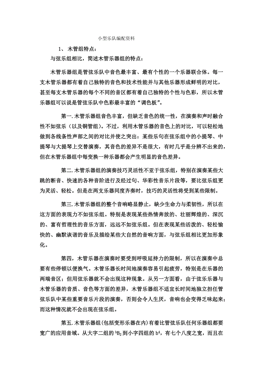 小型乐队编配 (2).docx_第1页